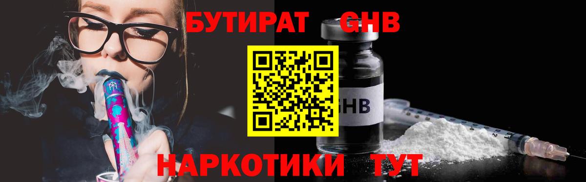 БУТИРАТ Butirat Балтийск