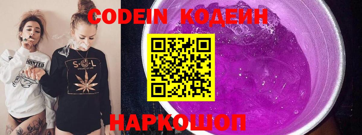 Codein Purple Drank  Вход с VPN  Кодеиновый сироп Lean напиток Lean (лин)  Балтийск 